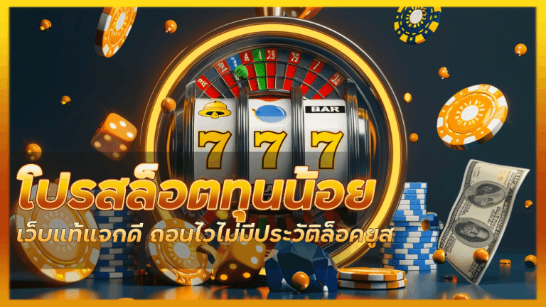 hotfun โปรสล็อตทุนน้อย