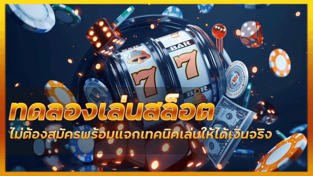 ทดลองเล่นสล็อต iprobet