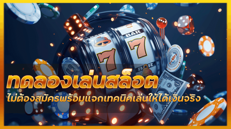 ทดลองเล่นสล็อต iprobet