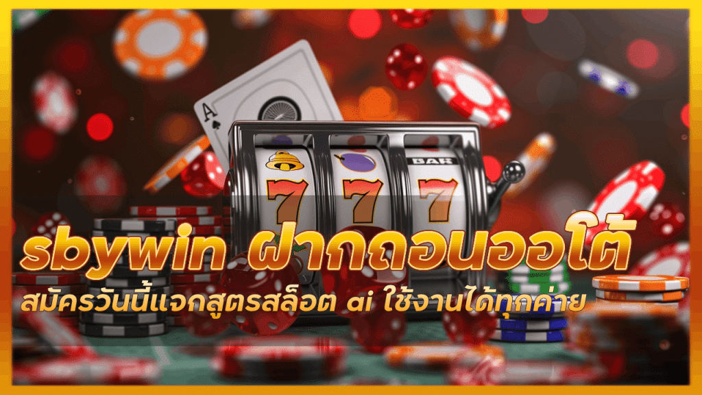 sbywin ฝากถอนออโต้