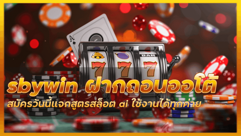 sbywin ฝากถอนออโต้