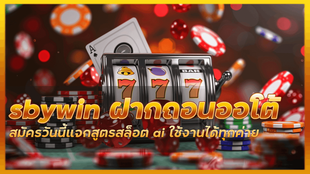 sbywin ฝากถอนออโต้