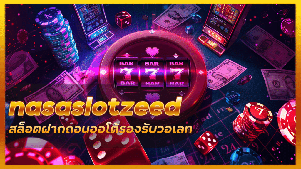 nasaslotzeed สล็อตฝากถอนออโต้