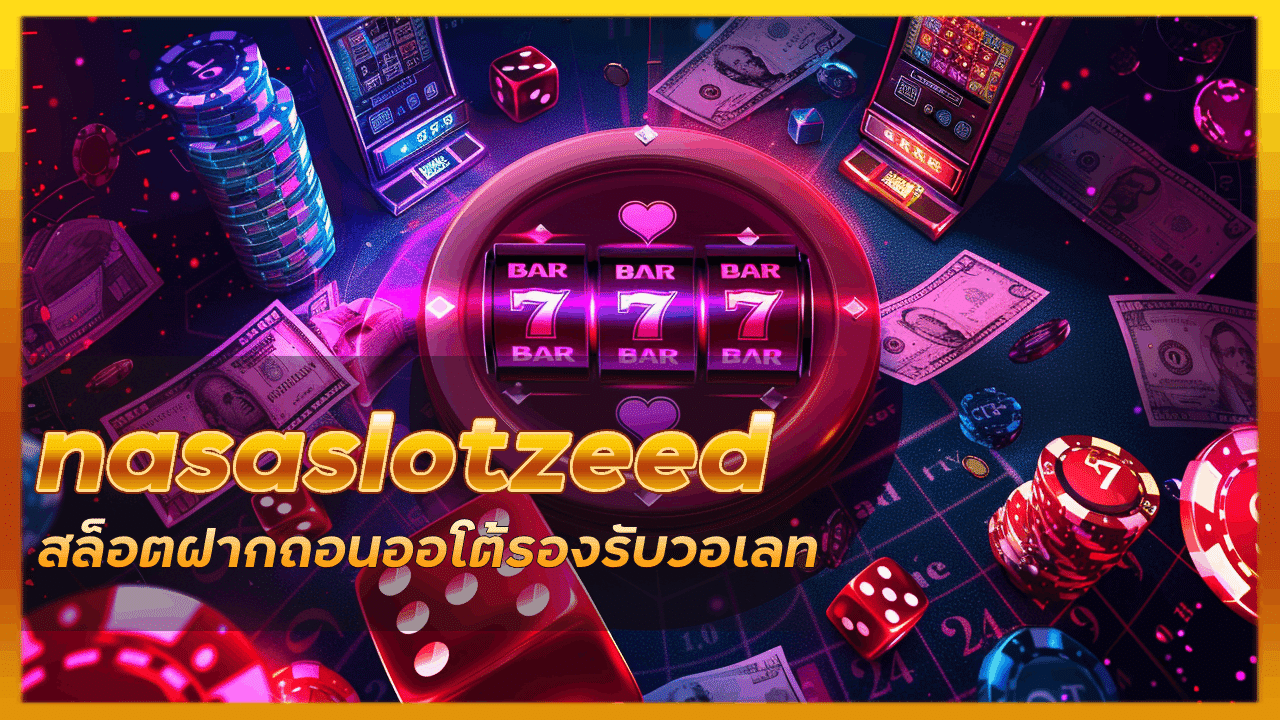 nasaslotzeed สล็อตฝากถอนออโต้