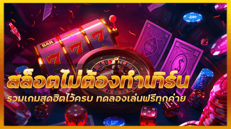 Movewinbet สล็อตไม่ต้องทำเทิร์น