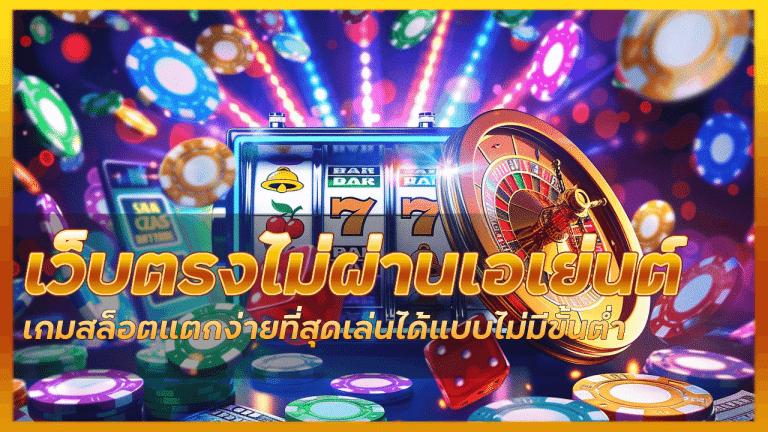 เว็บตรงไม่ผ่านเอเย่นต์ ROYAL
