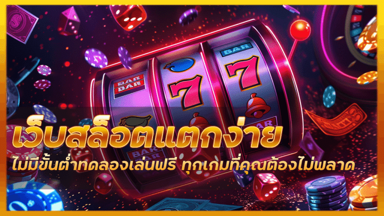 เว็บสล็อตแตกง่าย AZMAX