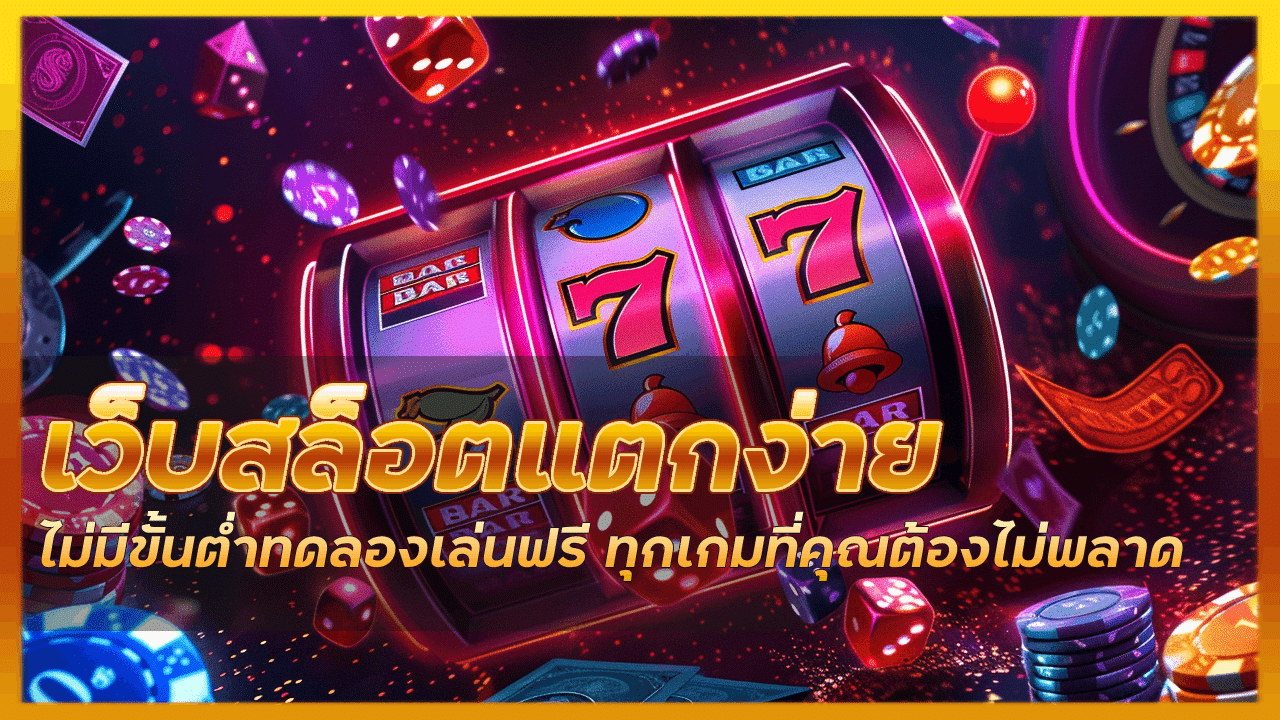 เว็บสล็อตแตกง่าย AZMAX