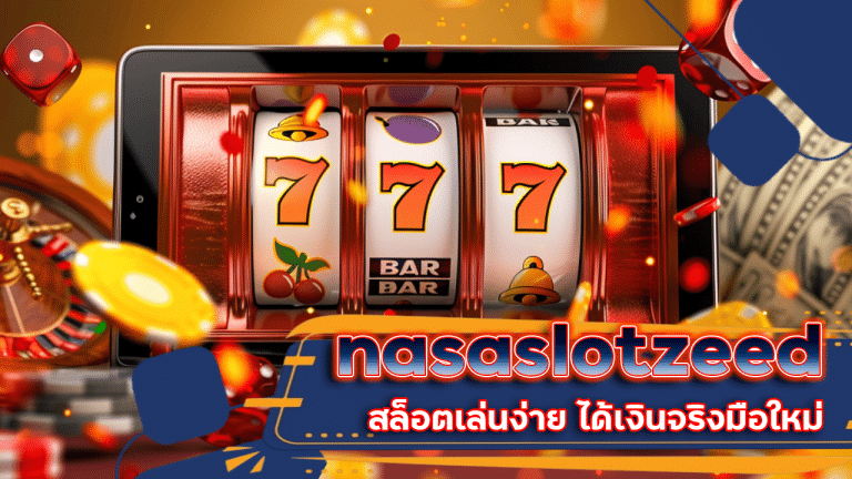 nasaslotzeed สล็อตเล่นง่าย ได้เงินจริง