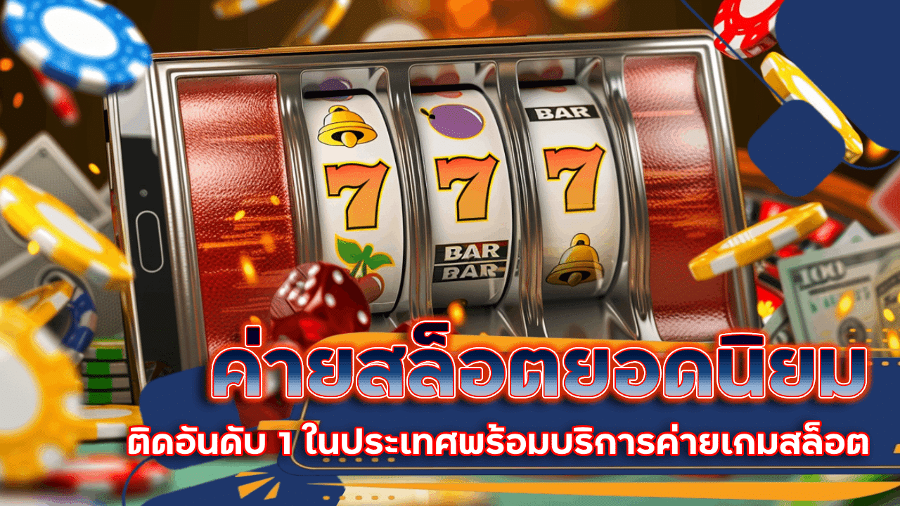slotzeed ค่ายสล็อตยอดนิยม