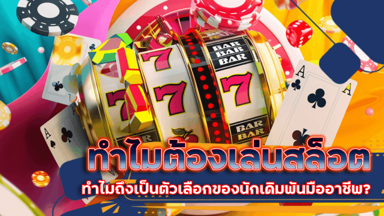 ทำไมต้องเล่นสล็อต nasaslot ไม่ผ่านเอเย่นต์