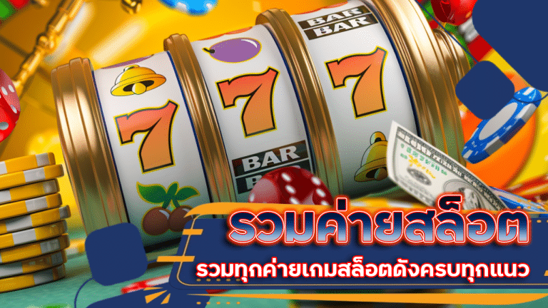 รวมค่ายสล็อต nasaslotzeed