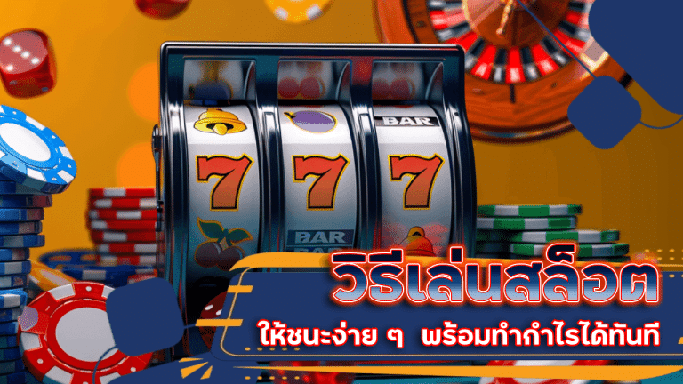 วิธีเล่นสล็อต nasaslotzeed ง่าย ๆ