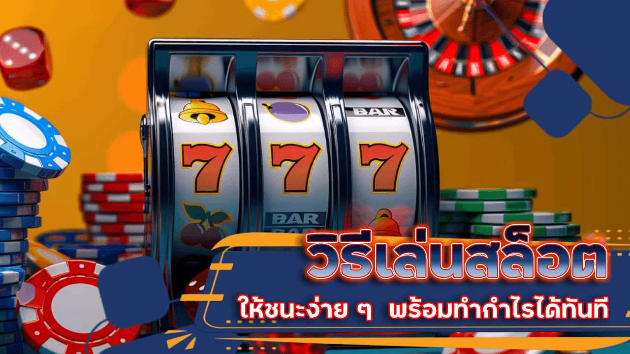 วิธีเล่นสล็อต nasaslotzeed ง่าย ๆ
