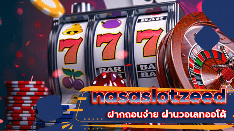 สล็อต nasaslotzeed ฝากถอนง่าย
