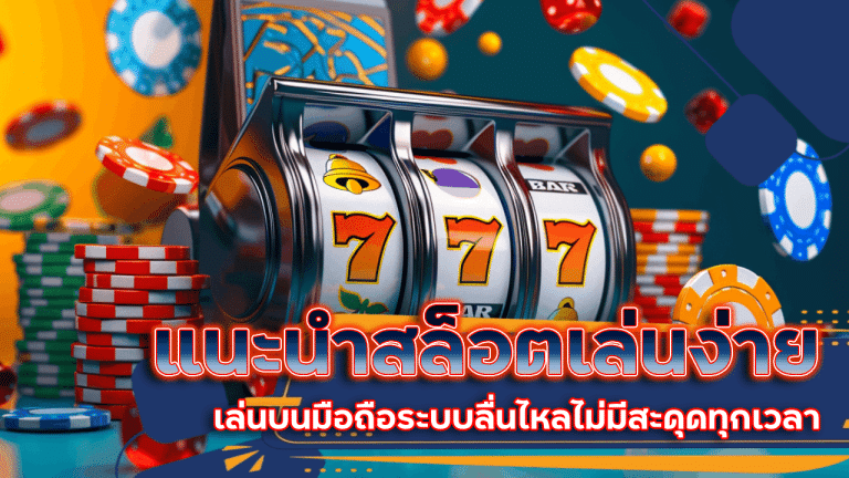 แนะนำสล็อต slotwdc888 เล่นง่าย