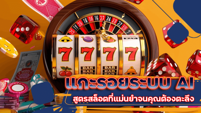 แกะรอยระบบ AI อัจฉริยะ demonslotgame สูตรสล็อตที่แม่นยำจนคุณต้องตะลึง
