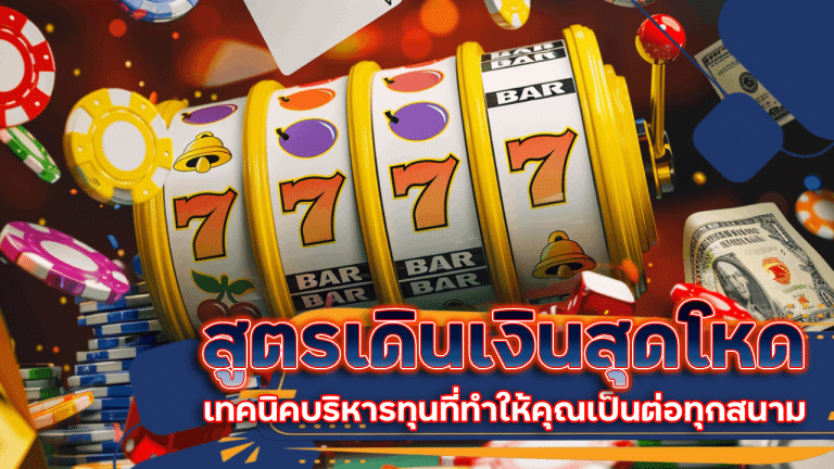 สูตรเดินเงินสุดโหด กับ slots2u เทคนิคบริหารทุนที่ทำให้คุณเป็นต่อทุกสนาม