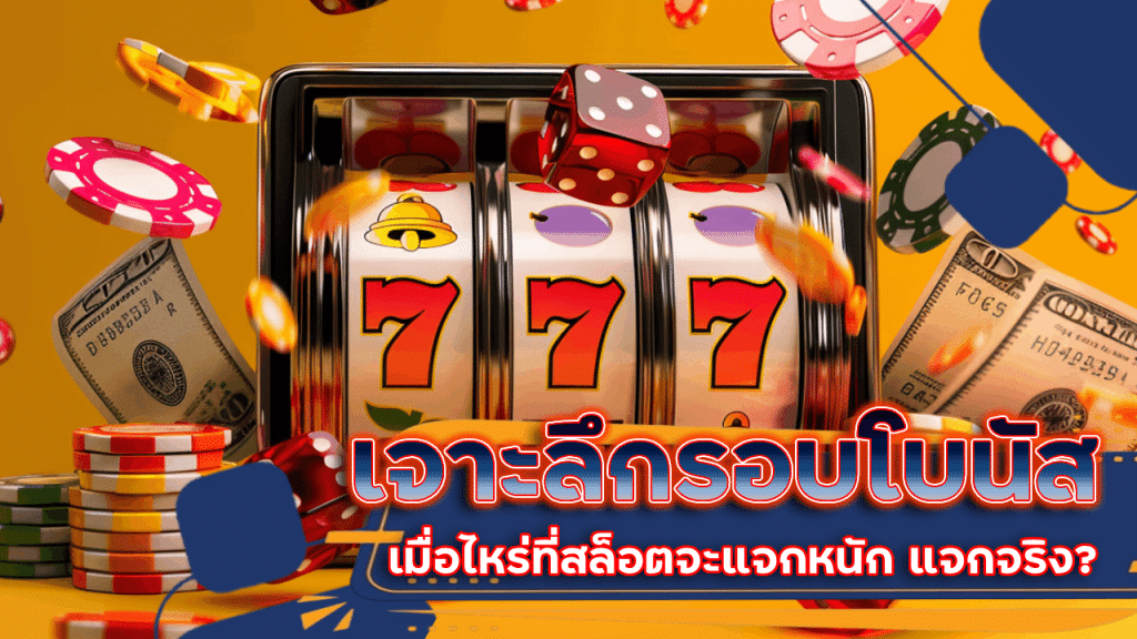 เจาะลึกรอบโบนัสแตกง่ายบน slot1234 เมื่อไหร่ที่สล็อตจะแจกหนัก แจกจริง?
