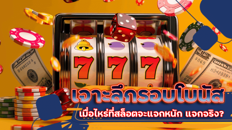 เจาะลึกรอบโบนัสแตกง่ายบน slot1234 เมื่อไหร่ที่สล็อตจะแจกหนัก แจกจริง?