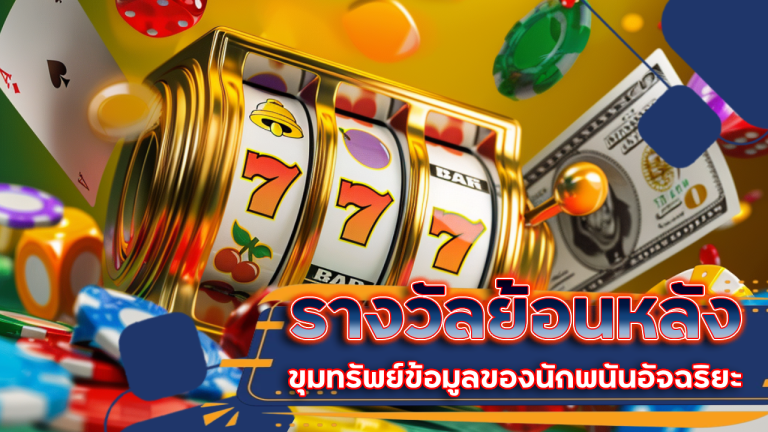สถิติการออกรางวัลย้อนหลัง ที่ pgslot888g ขุมทรัพย์ข้อมูลของนักพนันอัจฉริยะ