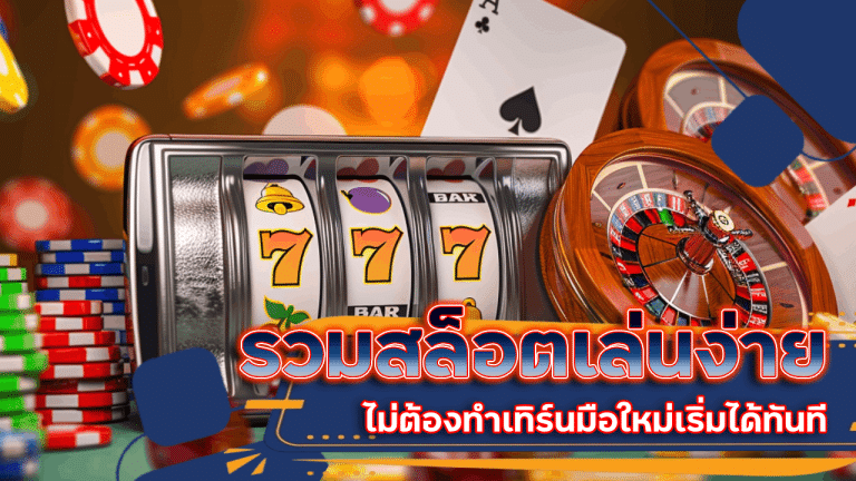รวมสล็อตเล่นง่าย Queenclub888slot