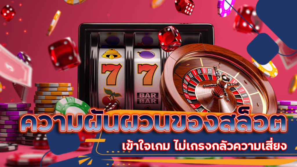 ปลดล็อกความผันผวนของสล็อต กับ xoslotz เข้าใจเกม ไม่เกรงกลัวความเสี่ยง