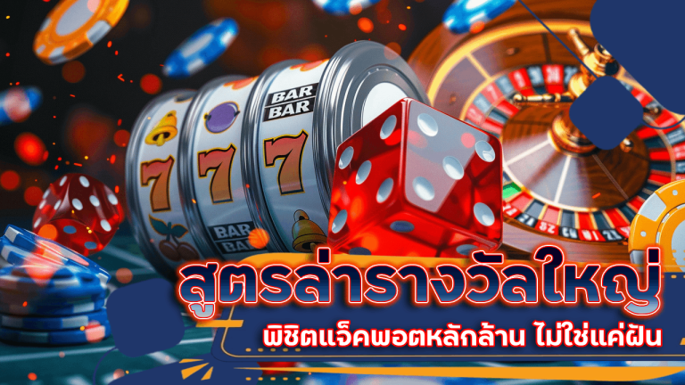 สูตรล่ารางวัลใหญ่บน slotgxy888 พิชิตแจ็คพอตหลักล้าน ไม่ใช่แค่ฝัน