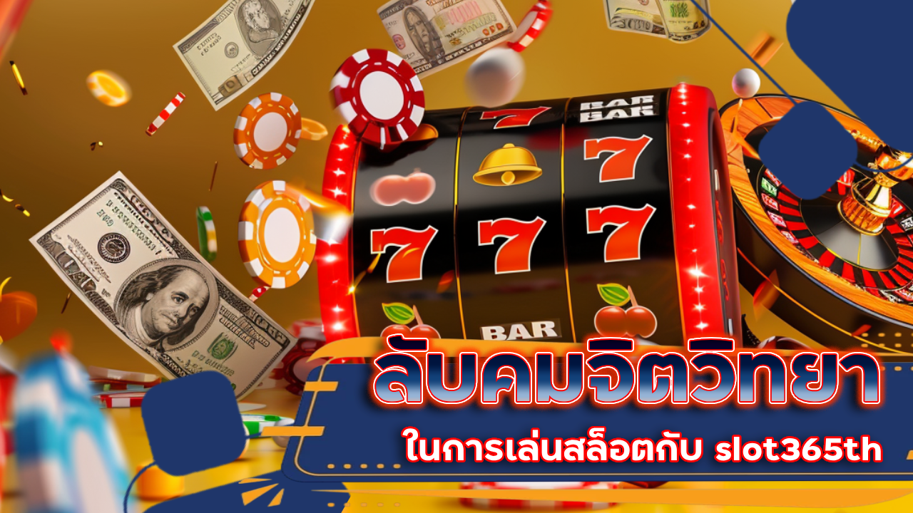 ลับคมจิตวิทยา ในการเล่นสล็อตกับ slot365th ควบคุมอารมณ์พิชิตเกม