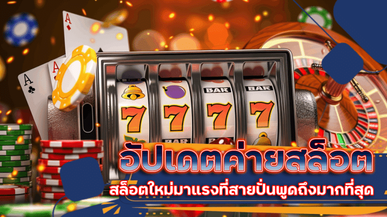 อัปเดตค่ายสล็อต pgslot42